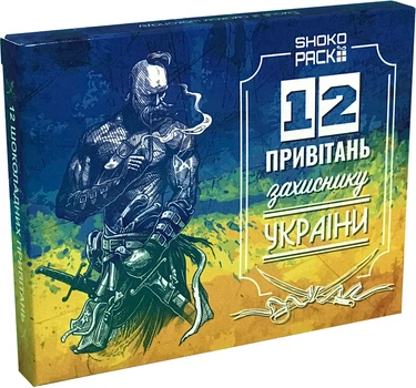 Набор из молочного шоколада "12 привітань захиснику України" OK-1188 159х127х17 мм