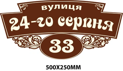 Адресні таблички 50х25 см