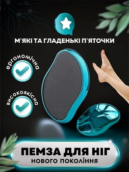 Пемза косметическая для ног, Лазерная нанотерка для чистки пяток (арт 412917876 шк 6974113974807)