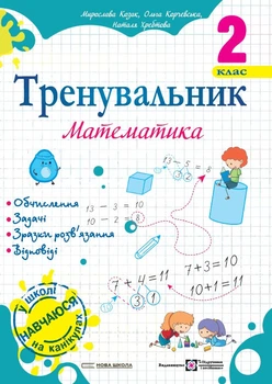 Тренувальник. Математика. 2 клас. Козак М.