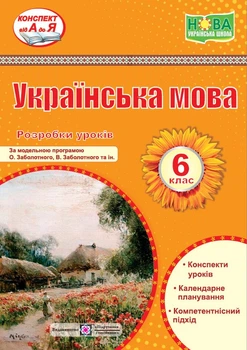 Витвицька С. Розробки уроків. Українська література 6 клас. Нуш! (за програмою О. Заболотного)