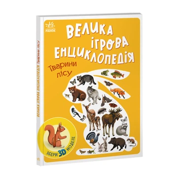 Энциклопедия-конструктор Ранок Животные леса, на украинском А892007У
