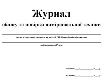 Журнал учета и поверки измерительной техники 20 листов