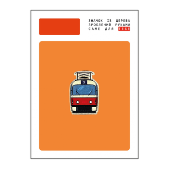 Пін (значок) із дерева на одяг «Трамвайчик» (трамвай, Київ, Kyiv, tram) (IconPin055)