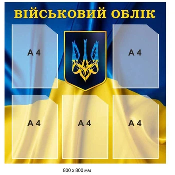 Стенд військовий облік на підприємстві 80х80 см