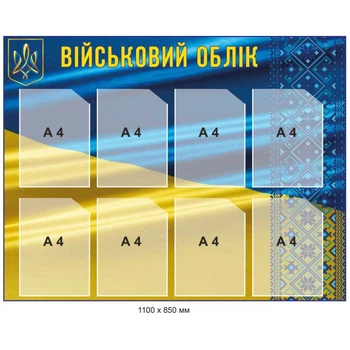 Стенд інформаційний "Військовий облік" 110х85 см