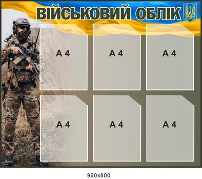 Стенд Куточок військового обліку з прапором 96х80 см