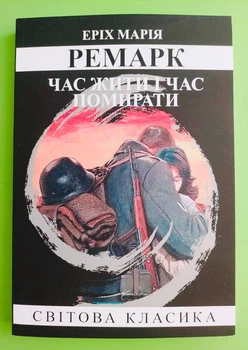 Час жити і час помирати. Світова класика, (м'яка обкладинка). Еріх Марія Ремарк