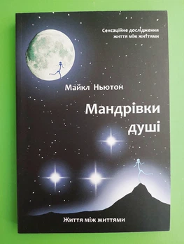 Мандрівки душі. Життя між життями, (м'яка обкладинка). Майкл Ньютон