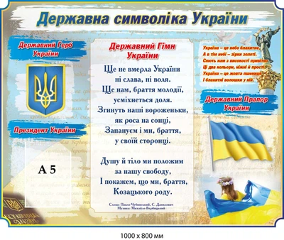 Інформаційний стенд державна символіка 100х80 см