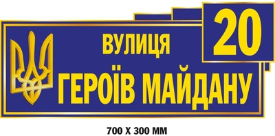 Табличку на дім з гербом 70х30 см