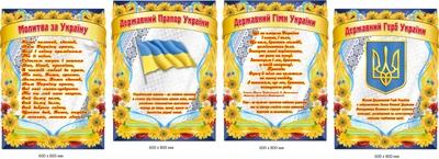 Стенд молитва за Україну 240х80 см