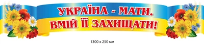 Стенд патріотичний 130х250 см