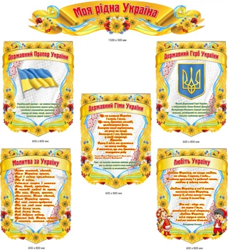 Набір стендів пластикових "Моя рідна Україну" 200х200 см