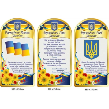 Стенди набір (Державні Прапор, Гімн, Герб) 120х75 см