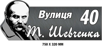 Табличка на будинок з Шевченком 75х32 см