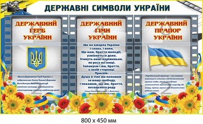 Стенд "Державні символи України" оригінальний 80х45 см