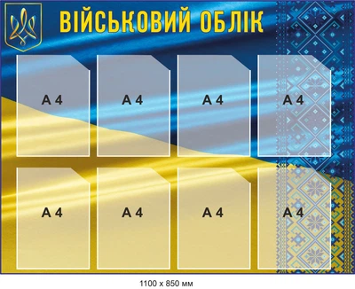 Стенд інформаційний військовий облік 8 карманів 1100х850 мм