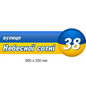 Табличка з адресою будинку 60х20 см