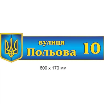 Адресні таблички на дім 60х17 см