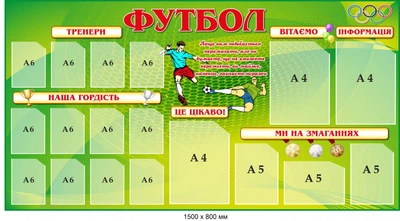 Стенд «Футбол» зелений 1500х800 мм д-2145724