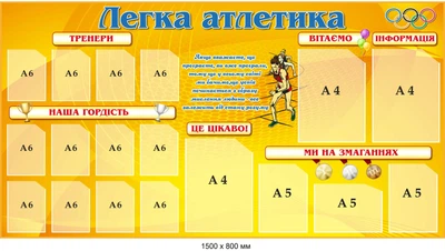 Стенд «Легка атлетика» (помаранчевий) 1500х800 мм