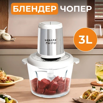 Измельчитель блендер чоппер Sokany SK-YM-7034 овощерезка c чашей 3 л 800 Вт мясорубка чоппер 2 режима скорости 4 лезвия