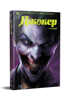 Джокер. Том перший - Джеймс Тайніон IV;Метью Розенберґ (978-617-8373-02-3)