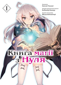 Книга магії з Нуля. Книга 1 - Кобашірі Какеру (978-617-7885-30-5)