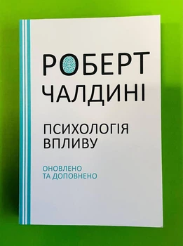 Психологія впливу, Роберт Чалдині