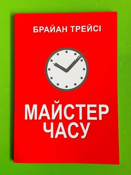Майстер часу, (м'яка обкладинка, червона). Брайан Трейсі