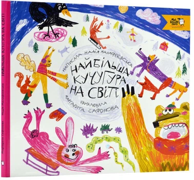 Найбільша метушня на світі - Надія Малафеєвська (9786177781355)