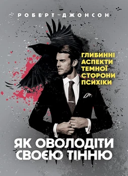 Як оволодіти своєю тінню. Глибокі аспекти темної сторони психіки