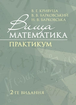Вища математика: Практикум. 2-ге видання.