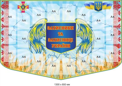 Стенд захисники та захисниці України 1300х850 мм д-4194