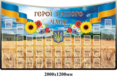 Стенд Герої нашого часу "Колосся" 2000х1200 мм д-4191
