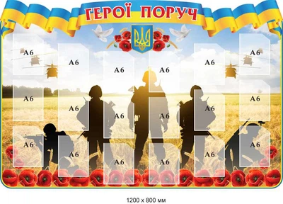 Стенд патріотичний Герої поруч 1200х800 мм д-4200