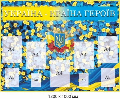 Стенд герої України 1300х1000 мм д-9266