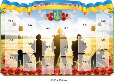 Стенд Місце шани та вдячності 1200х800 мм д-4197