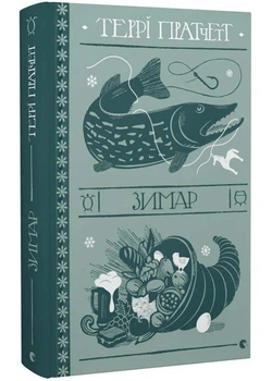 Зимар - Пратчетт Террі (9789664482308)