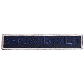 Шеврон нашивка на липучці Укрзалізниця напис 2,5х12,5 см рамка срібло