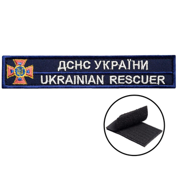 Шеврон нашивка на липучці ДСНС України 2,5х12,3 см, вишитий патч срібло (800029979*001) TM IDEIA