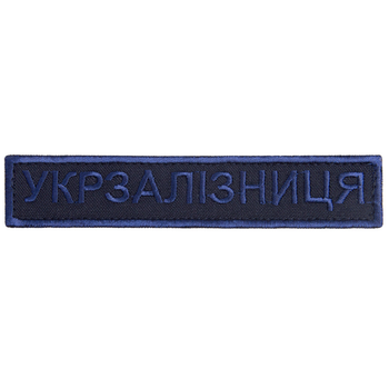 Шеврон нашивка на липучке Укрзалізниця надпись 2,5х12,5 см вишивка синяя (800029668*003) TM IDEIA