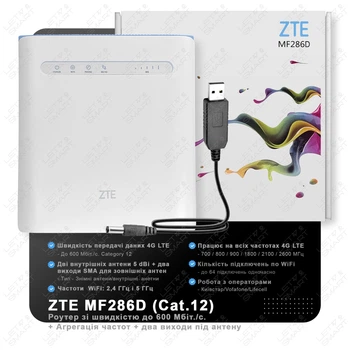 Високошвидкісний 4G роутер-модем/роутер USB WI-FI 3G/4G LTE ZTE MF286D + адаптер живлення від павербанка DC-USB 5V-12V. Швидкість до 600 Мбіт/с (Cat.12) + агрегація частот. Виходи для підключення зовнішніх антен. Київстар, Vodafone, Lifecell