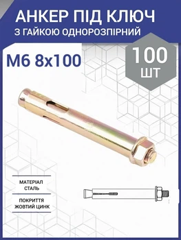 Анкер с гайкой однораспорный М6 / 8х100 (100 шт.)