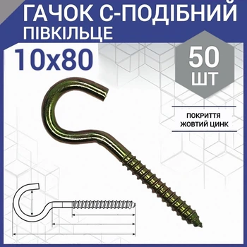 Шуруп с крюком тип С (полукольцо) 10 х 80 мм (50 шт.)