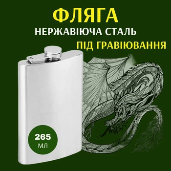 Фляга 265 мл из нержавеющей стали, Глянец, Silver Flat