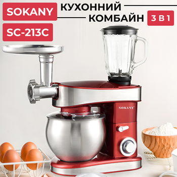 Кухонна машина Sokany SC-213C міксер планетарний кухонний комбайн тістоміс 4 в 1 блендер 1200 Вт