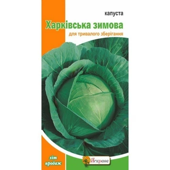 Семена Капуста белокачанная Харьковская зимняя Яскрава 0,5 г