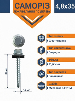 Саморіз для дерева з шайбою (WSE) DIN 7504K КІТАЙ 4,8 х 35 мм (500 шт.)